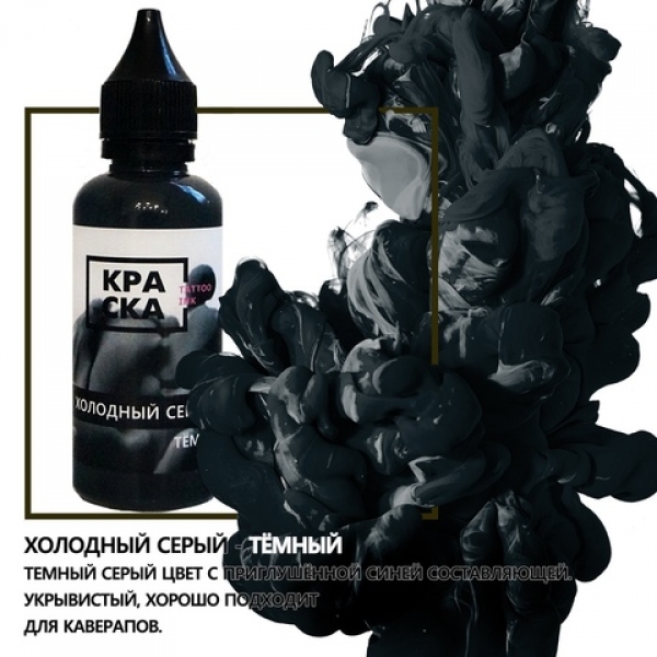 ХОЛОДНЫЙ СЕРЫЙ ТЁМНЫЙ